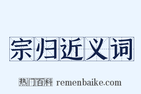宗归近义词是什么意思的图片